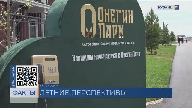 Старт лета отметили в «ОНЕГИНПАРК» в Адыгее
