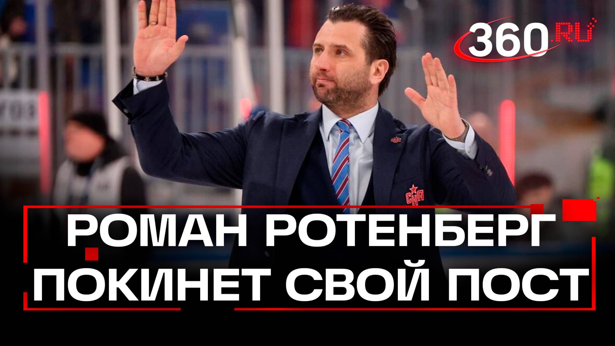 СКА уволил Романа Ротенберга
