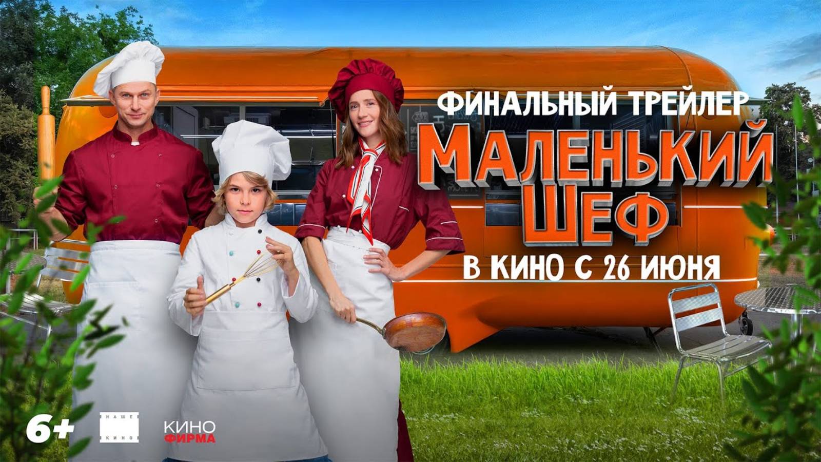 Маленький шеф - Русский трейлер (2025)