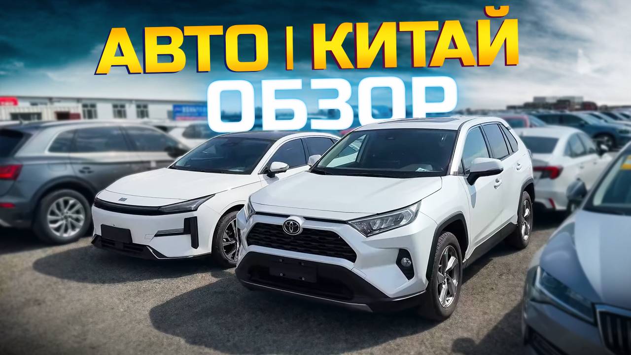 Цены на лучшие авто из Китая! Фольксваген, Тойота, Ниссан, Шкода