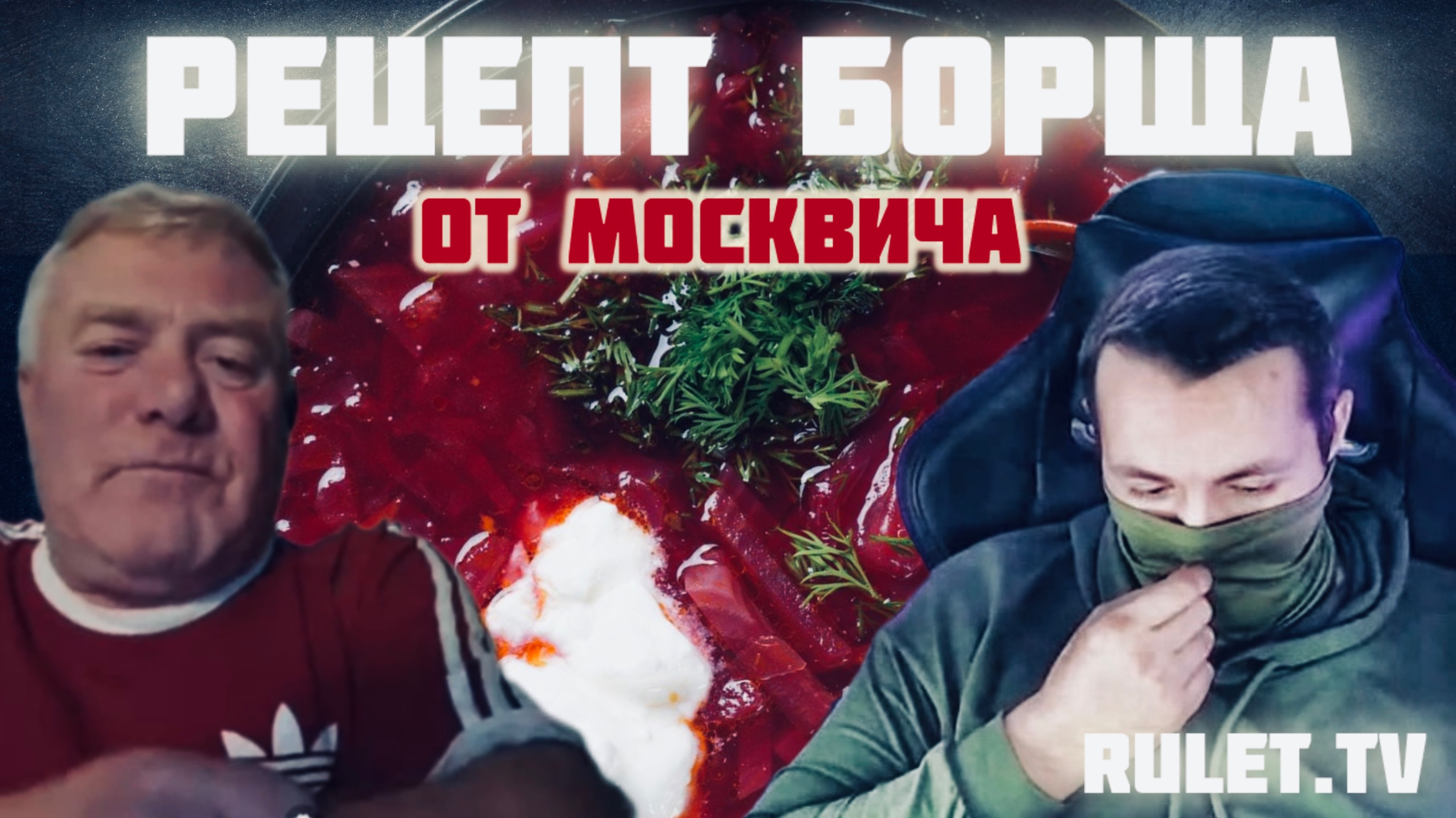 ЧЕЙ БОРЩ ? в 🔥РУЛЕТ ТВ🔥