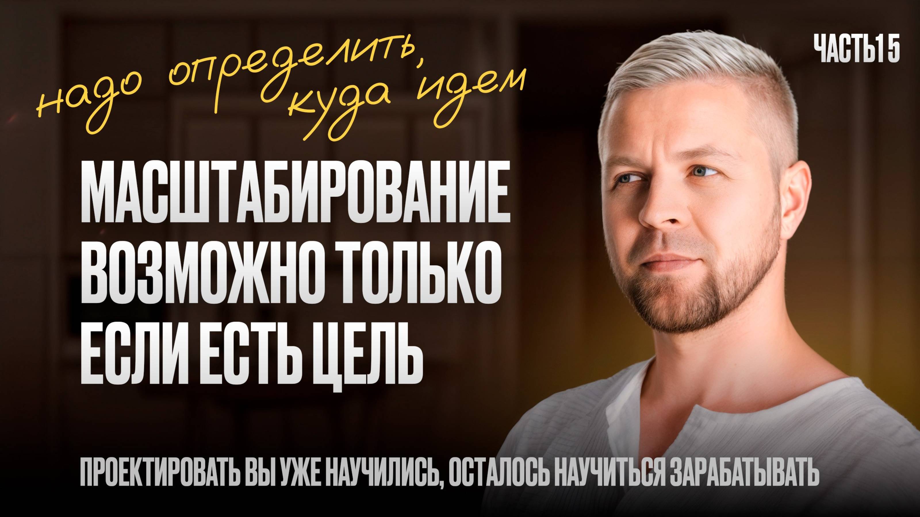 МАСШТАБИРОВАНИЕ ВОЗМОЖНО ТОЛЬКО ЕСЛИ ЕСТЬ ЦЕЛЬ