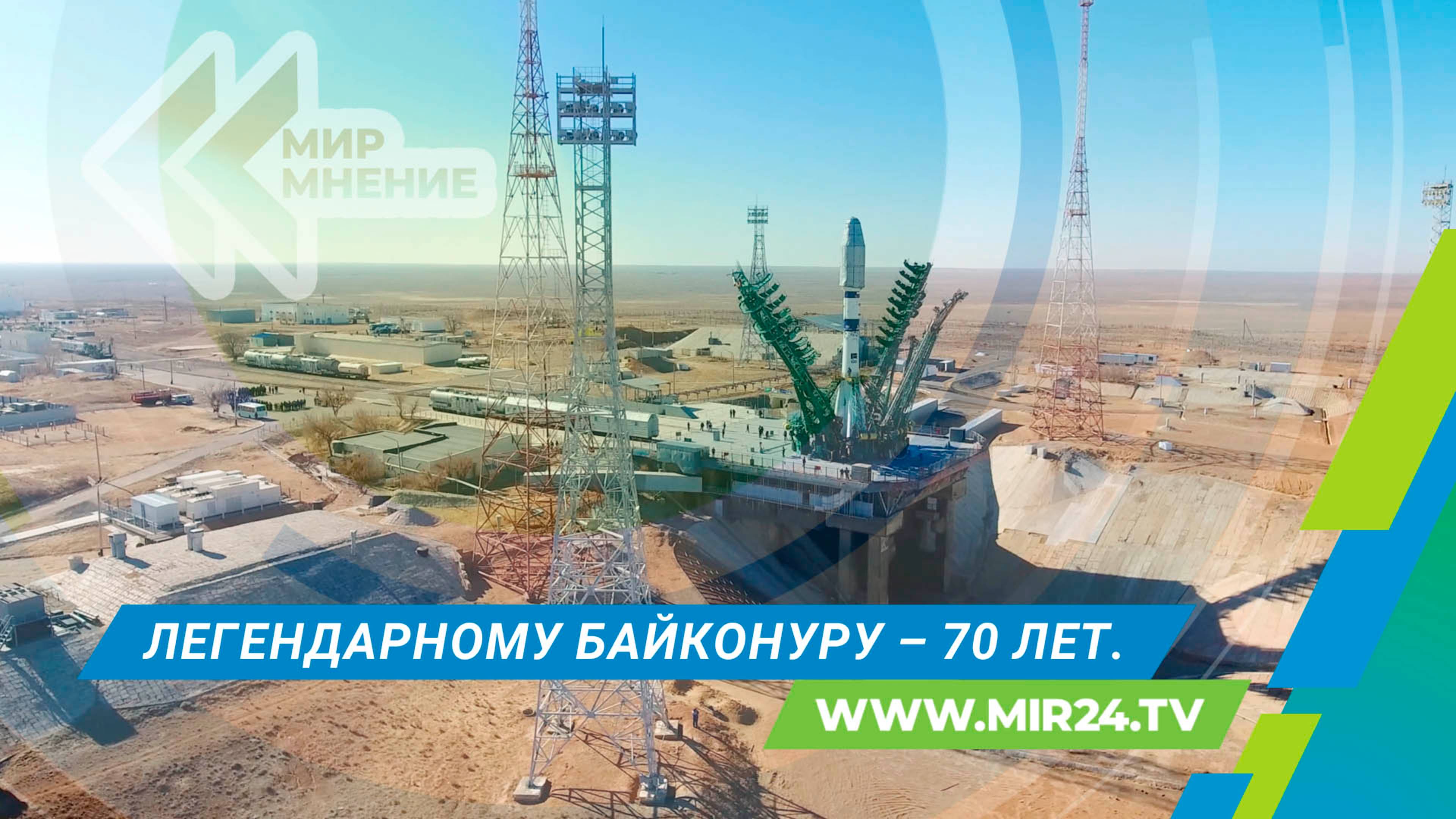 Байконуру – 70 лет: триумфальные старты и новые рубежи