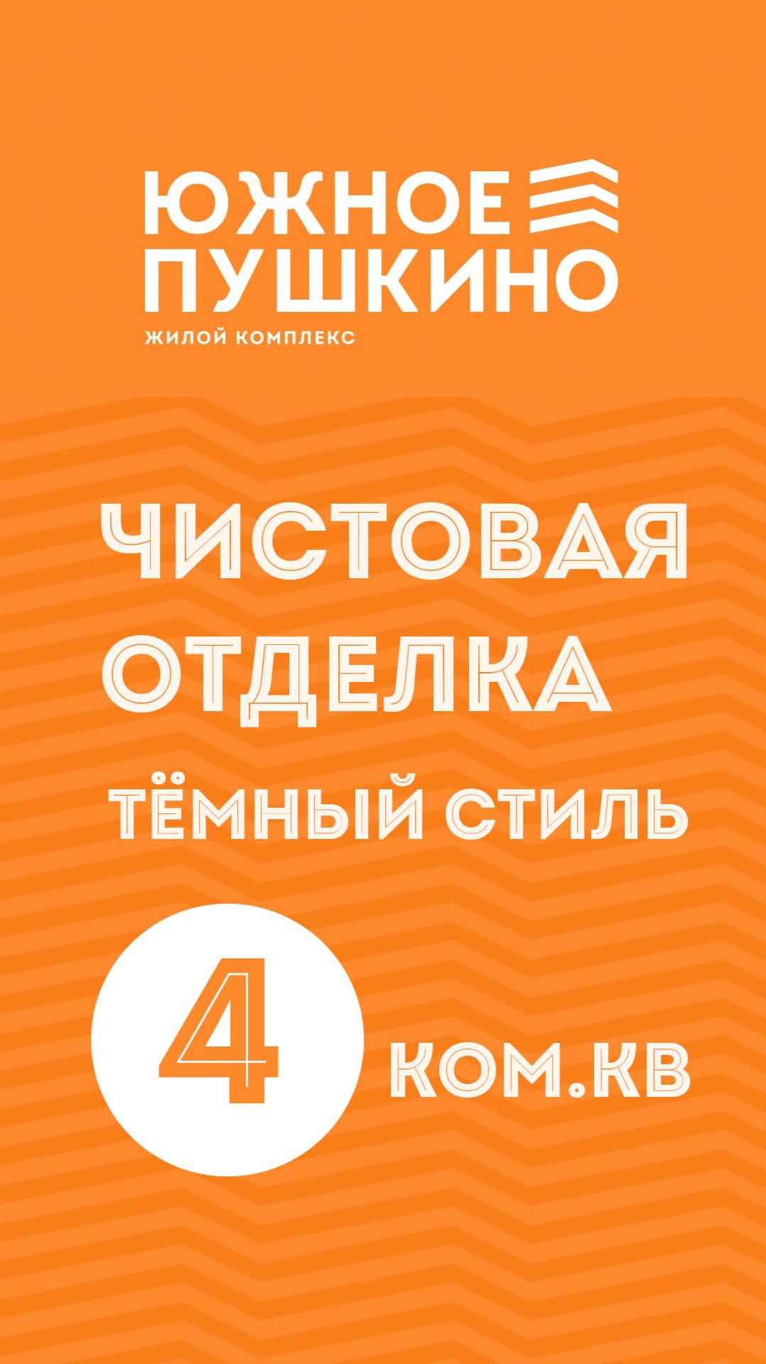 4к.кв. Чистовая тёмная отделка в ЖК "Южное Пушкино"_моб