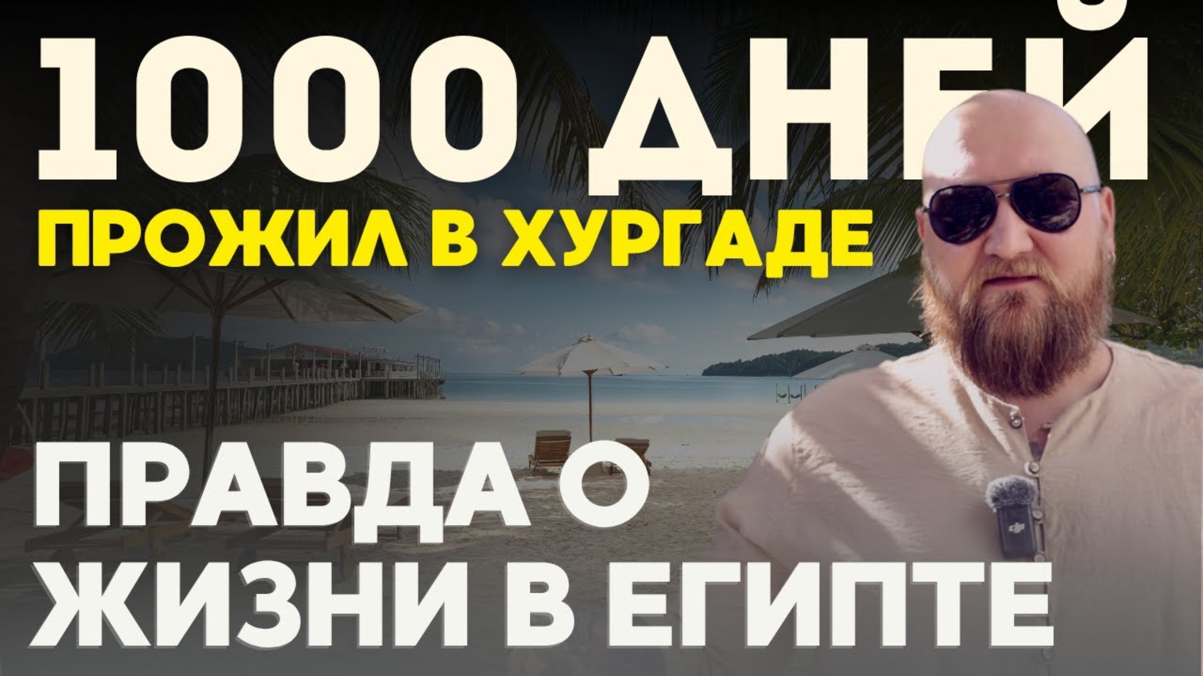ХУРГАДА 2025 🇪🇬 Живу в Египте, честно о плюсах и минусах. Переезд, жилье, работа, цены.