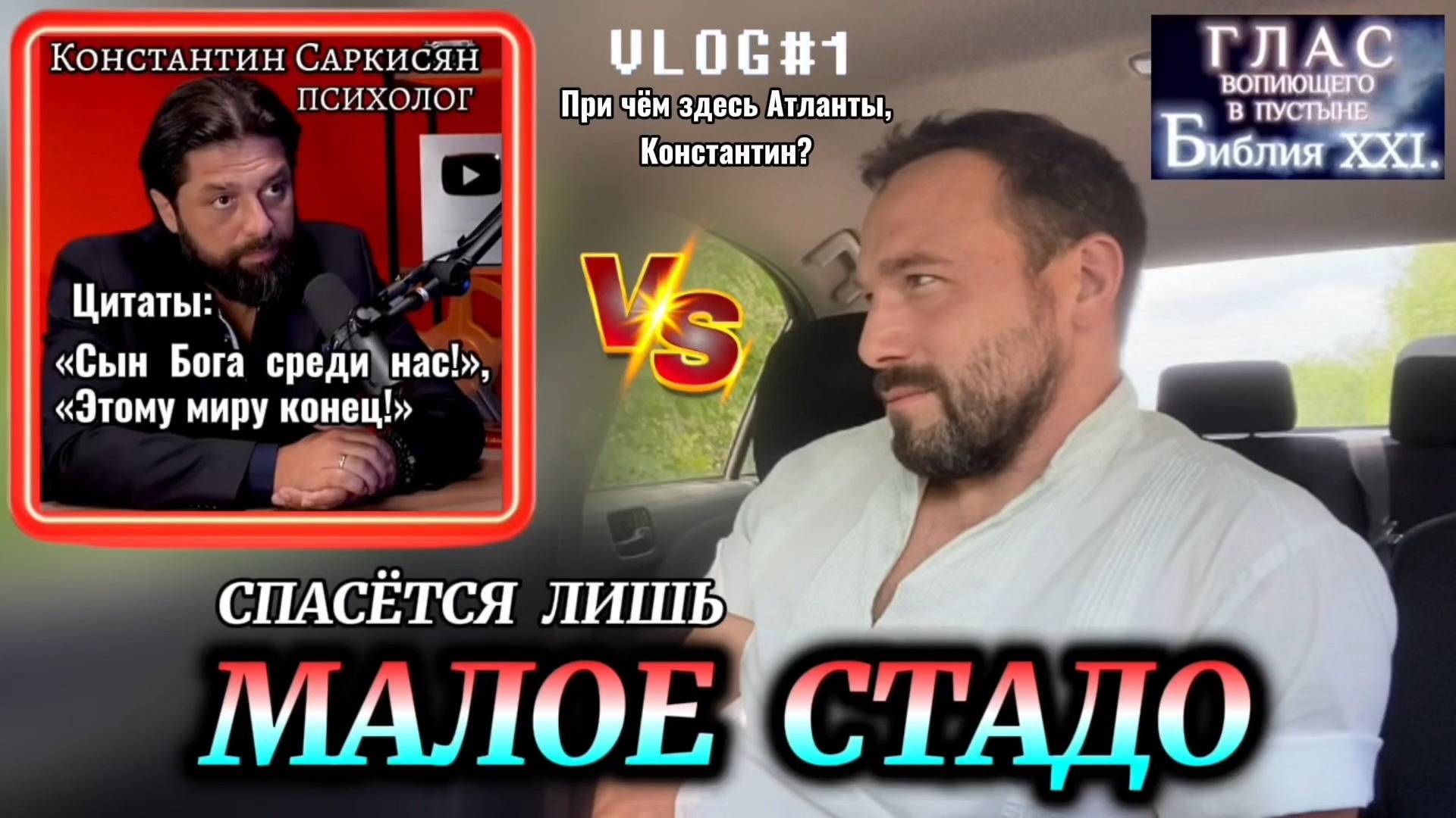 МАЛОЕ СТАДО. Константин Саркисян, шоу Осташова.