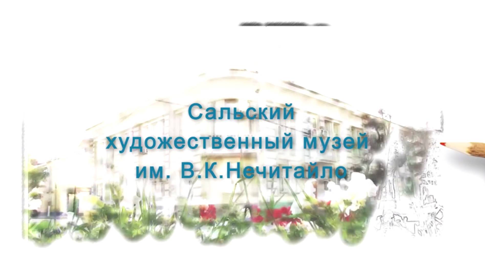 Музей имени народного художника В.К. Нечитайло