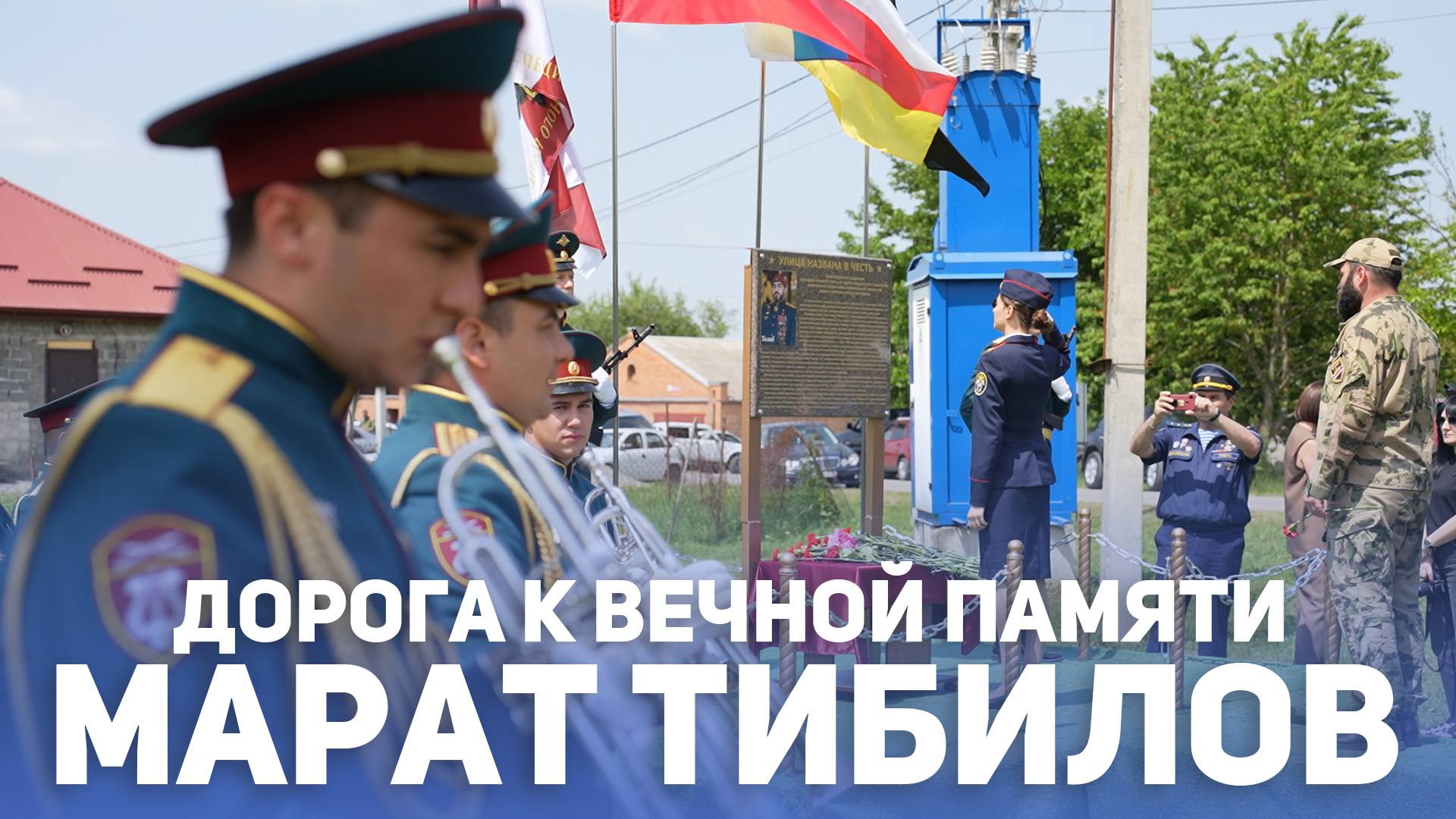 Марат Тибилов. Дорога к вечной памяти