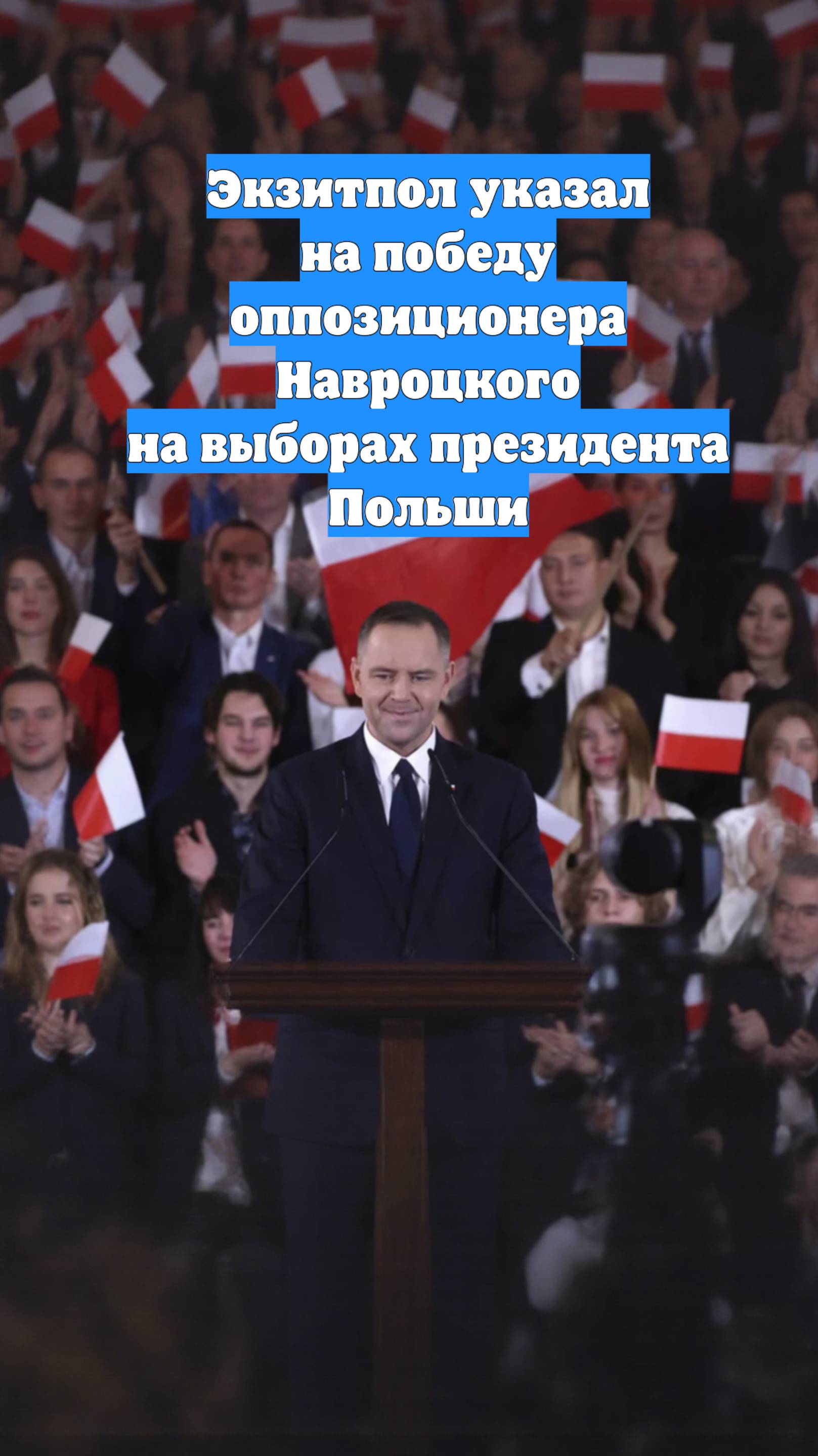Экзитпол указал на победу оппозиционера Навроцкого на выборах президента Польши