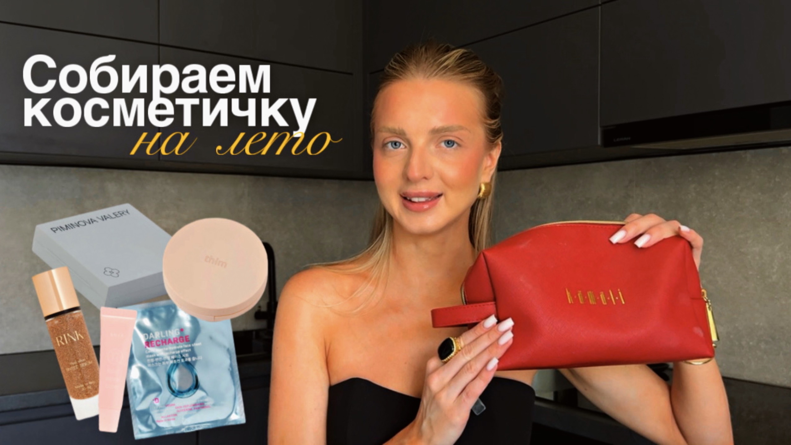 КОСМЕТИЧКА НА ЛЕТО | бюджетные и люксовые продукты