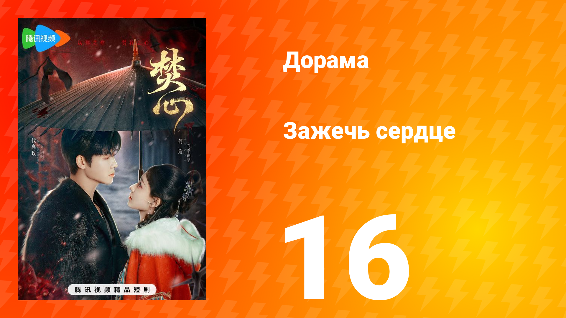 Зажечь сердце 1 сезон 16 серия