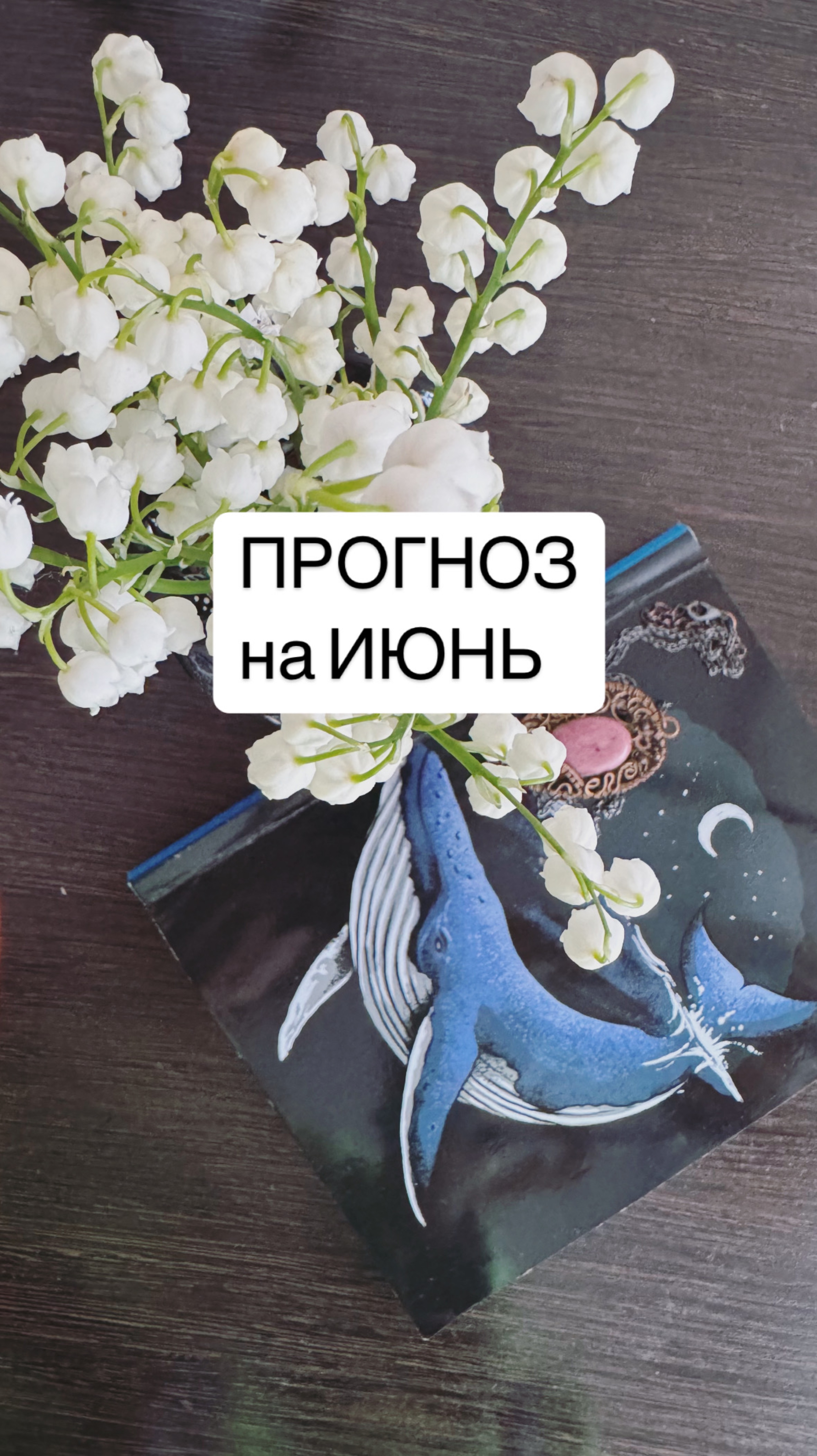 Астрологический прогноз на июнь 2025