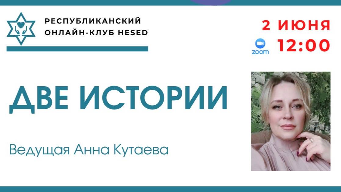 Две истории. Ведущая Анна Кутаева 02.06.2025
