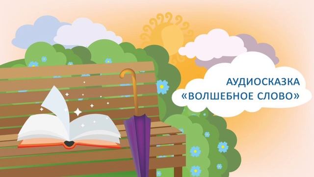 Сказка Осеевой В. «Волшебное слово» / Читает Татьяна Батышева