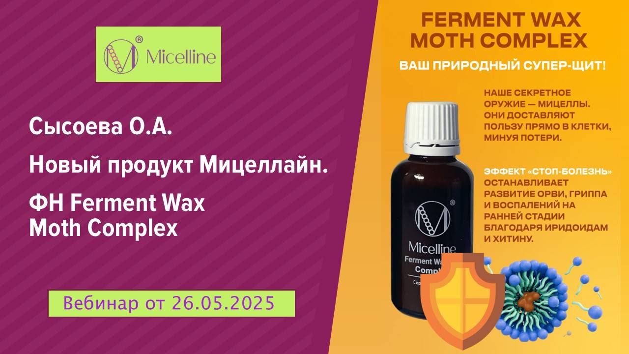 Новый продукт компании Мицеллайн - Ferment Wax Moth Complex. Вебинар от 26.05.25