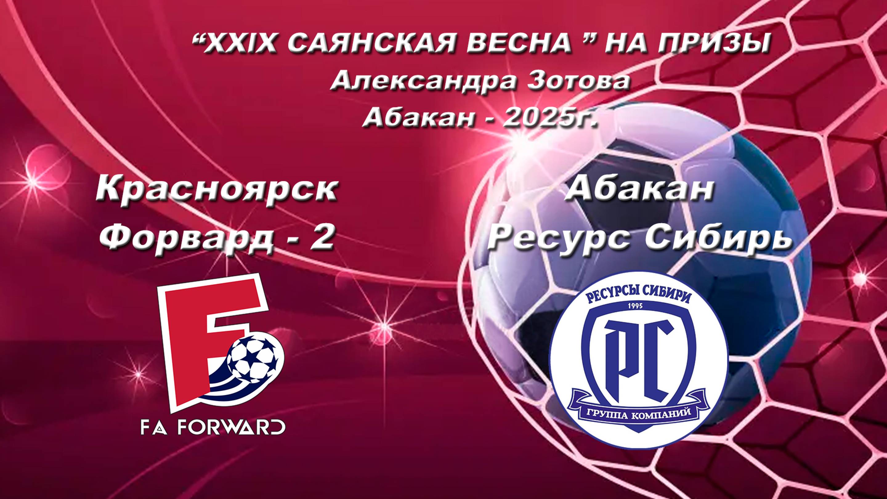 Форвард 2  - Ресурс Сибирь.  “XXlX САЯНСКАЯ ВЕСНА ” НА ПРИЗЫ Александра Зотова. Абакан - 2025