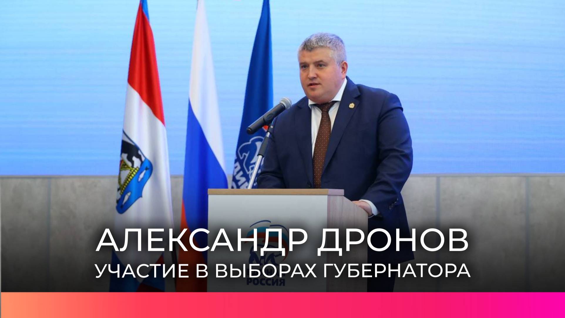 ️Врио главы Новгородской области Александр Дронов выдвинется на выборы губернатора