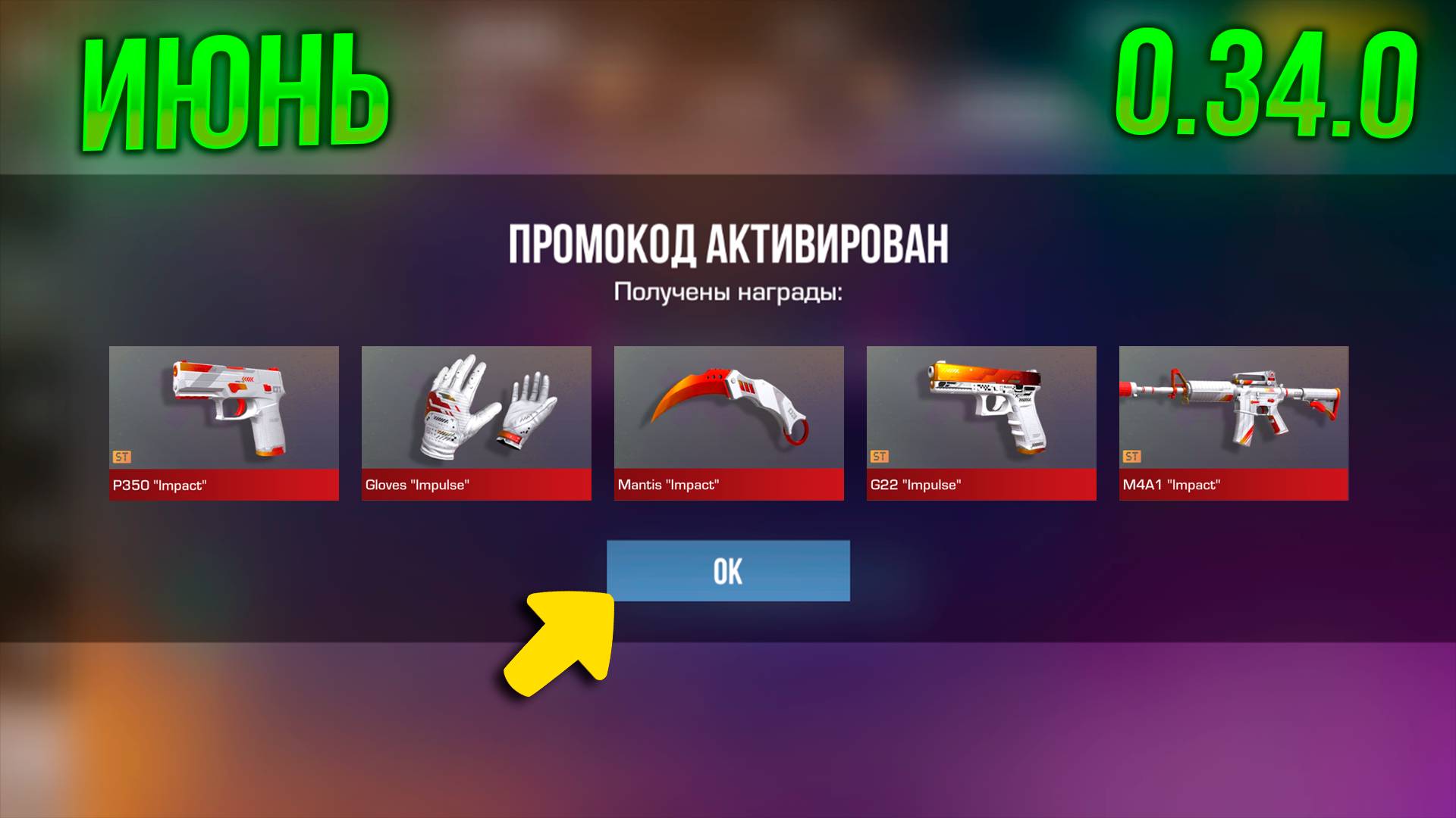 ИЮНЬ! НОВЫЕ РАБОЧИЕ ПРОМОКОДЫ НА НОЖ В СТАНДОФФ 2 | ПРОМОКОДЫ STANDOFF 2 0.34.0