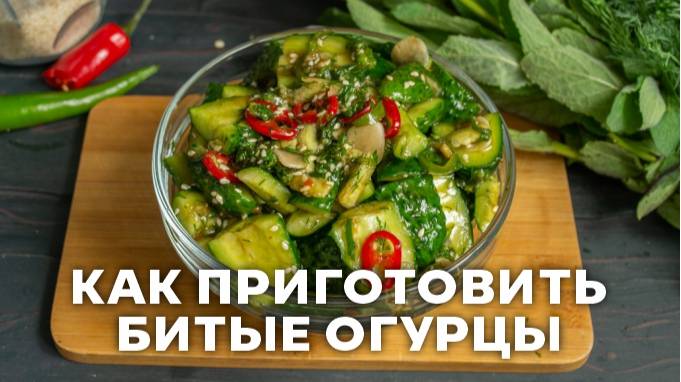 Идеальная закуска БИТЫЕ ОГУРЦЫ 🥒 Салат «Битые огурцы»! От битых огурцов невозможно оторваться!