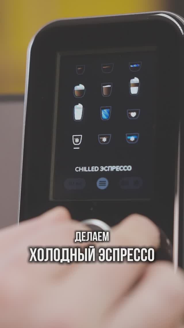ГОТОВИМ ХОЛОДНЫЙ ЭСПРЕССО! NIVONA 8107