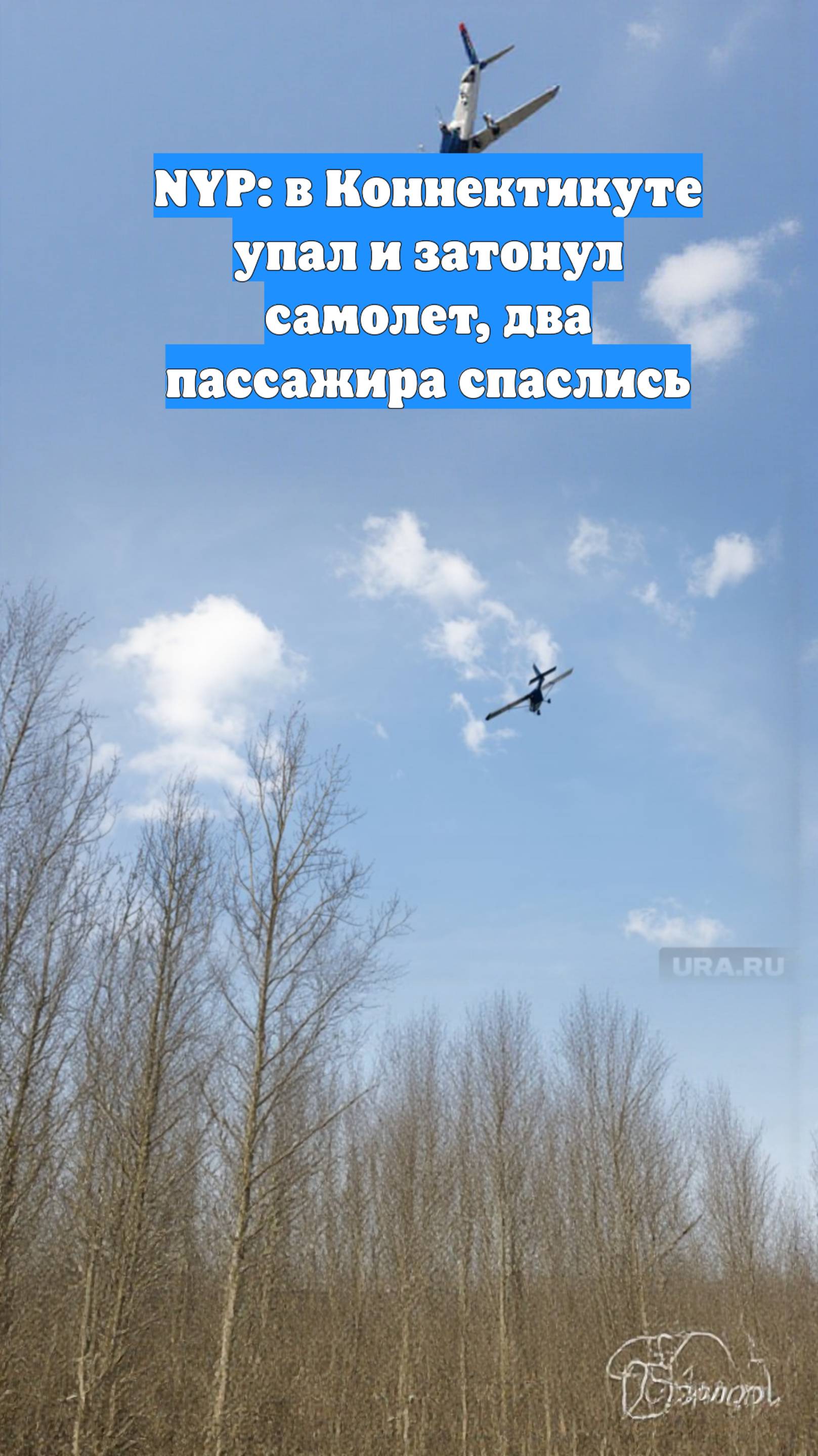 NYP: в Коннектикуте упал и затонул самолет, два пассажира спаслись