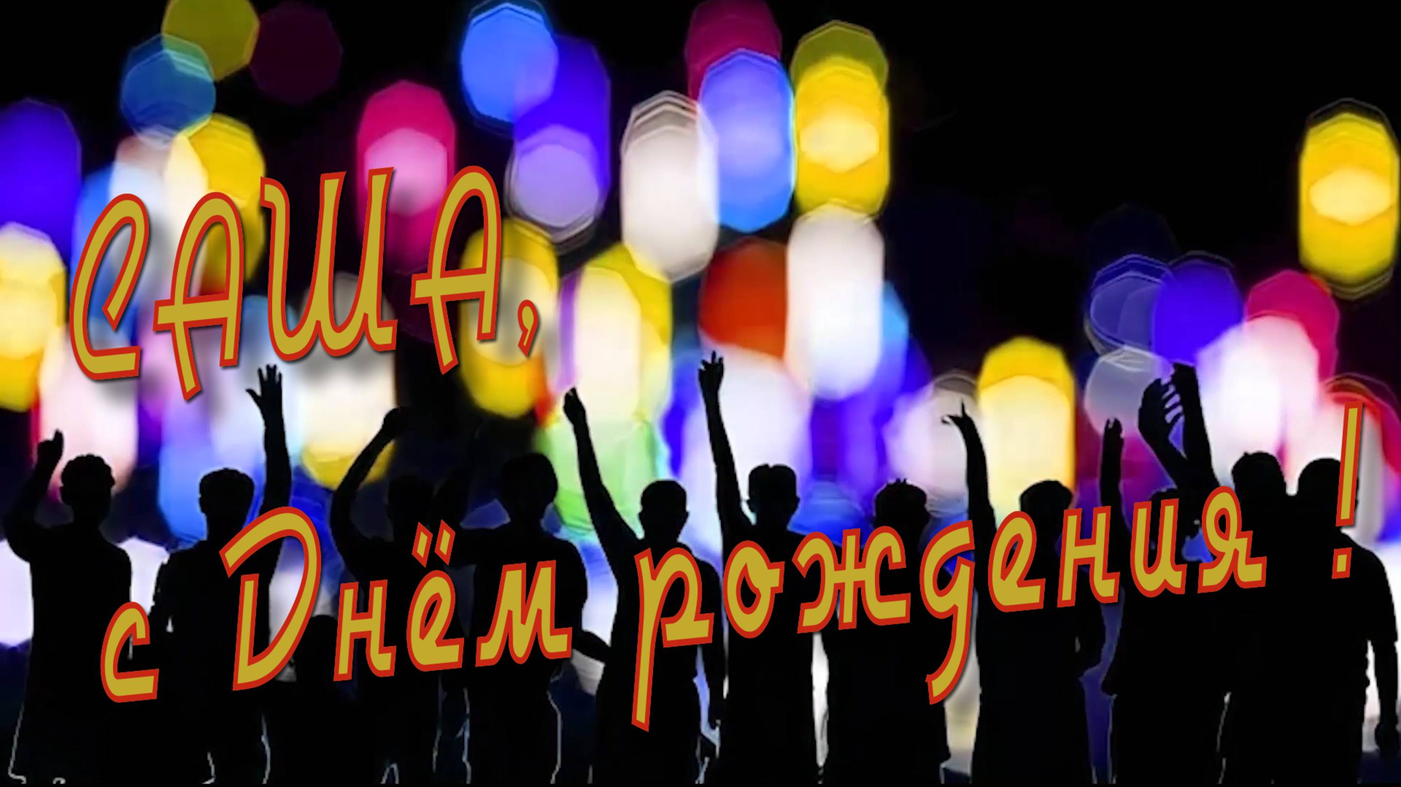 С Днём рождения !