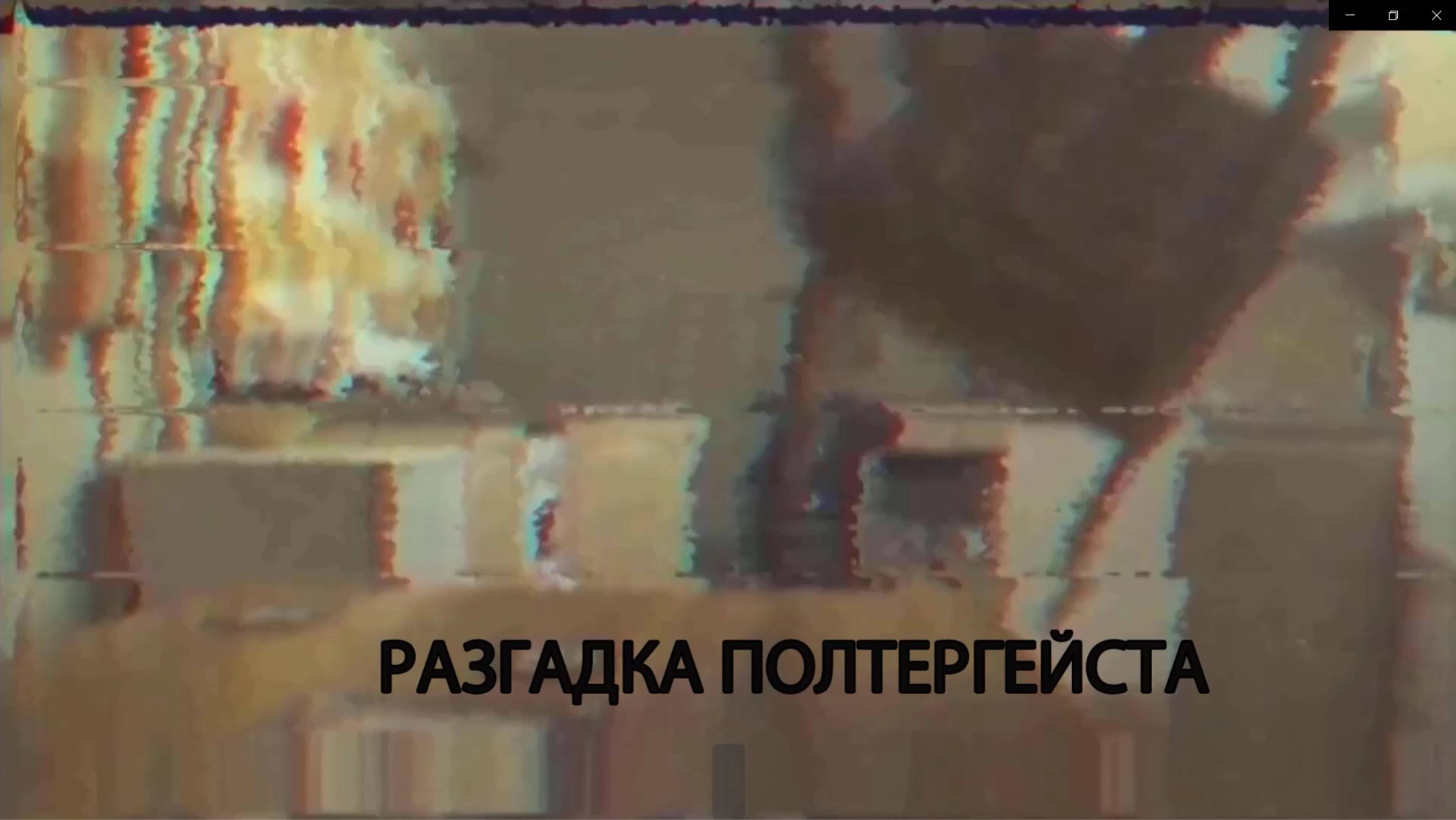 Разгадка тайны полтергейста