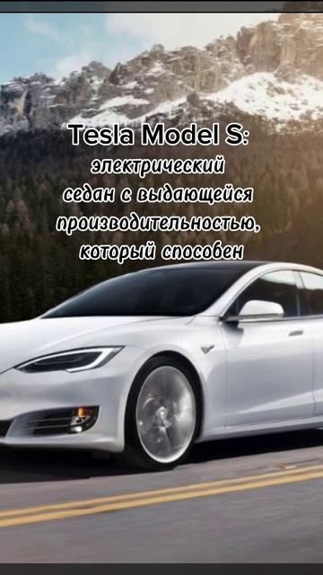 Факты Часть 4. Tesla Model S