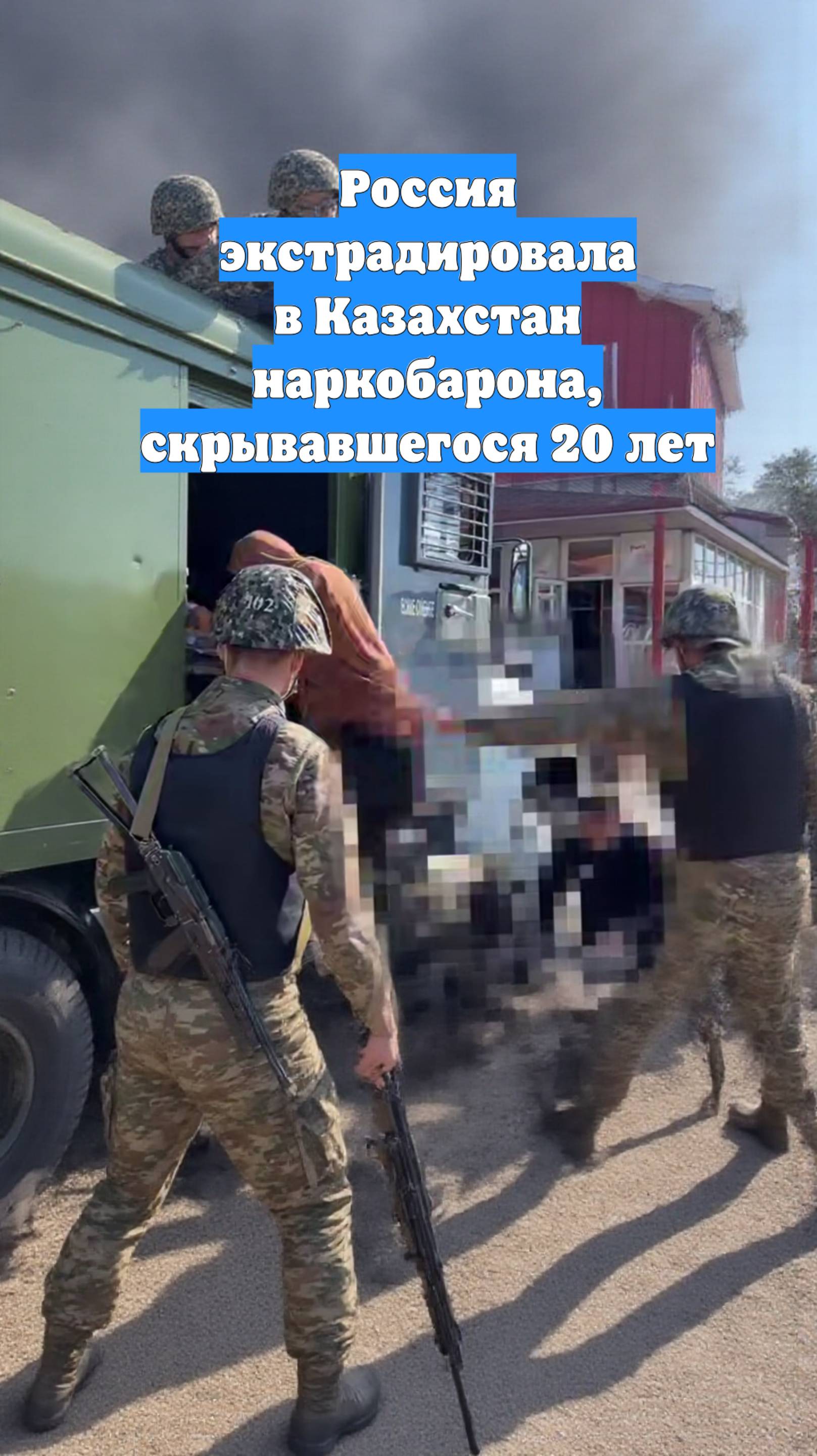 Россия экстрадировала в Казахстан наркобарона, скрывавшегося 20 лет