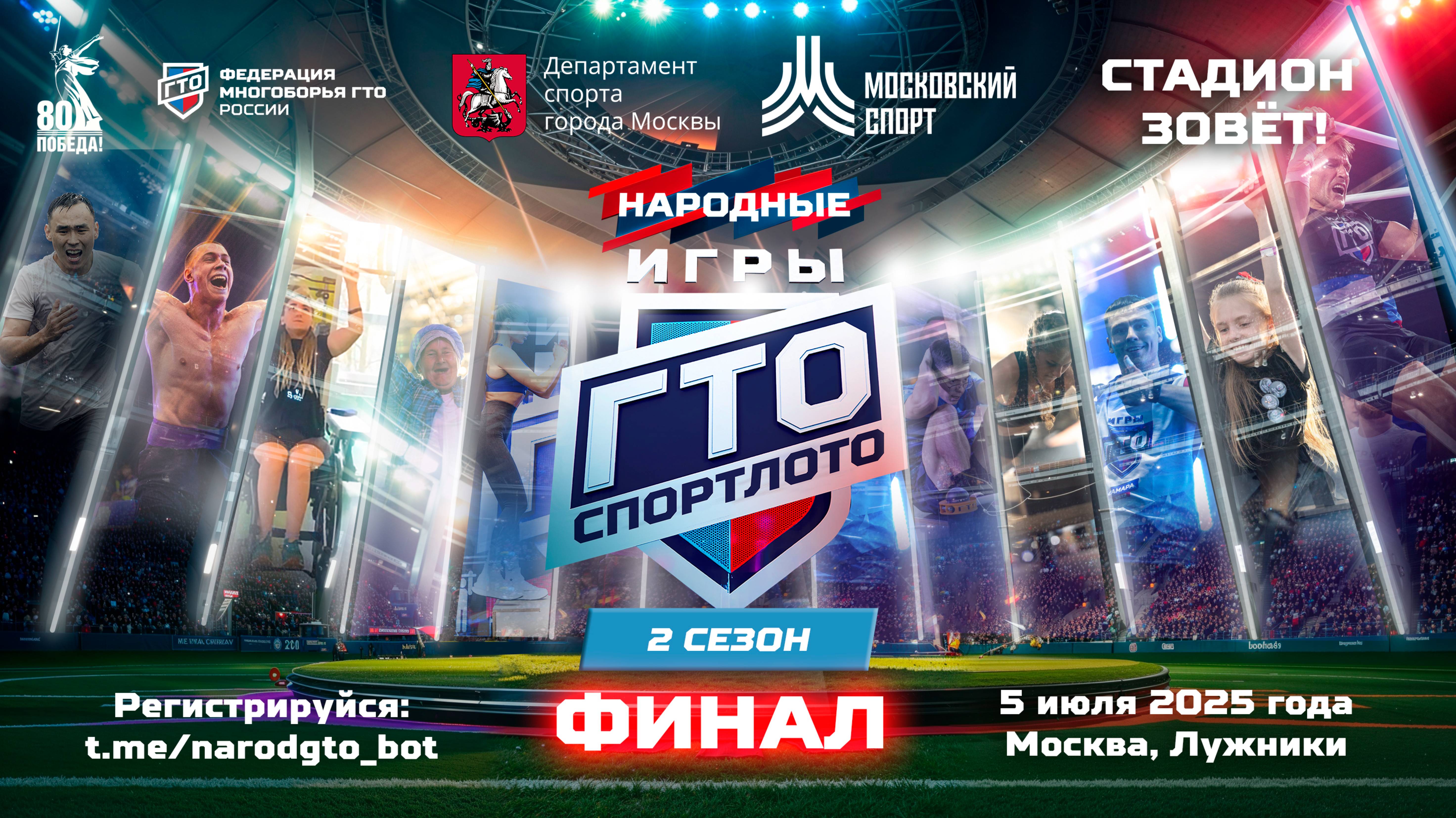 Промо-ролик финала 2 сезона «Народных Игр ГТО Спортлото»