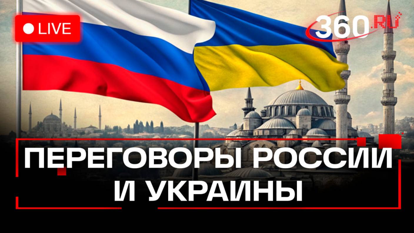 Второй раунд переговоров России и Украины в Стамбуле. Трансляция