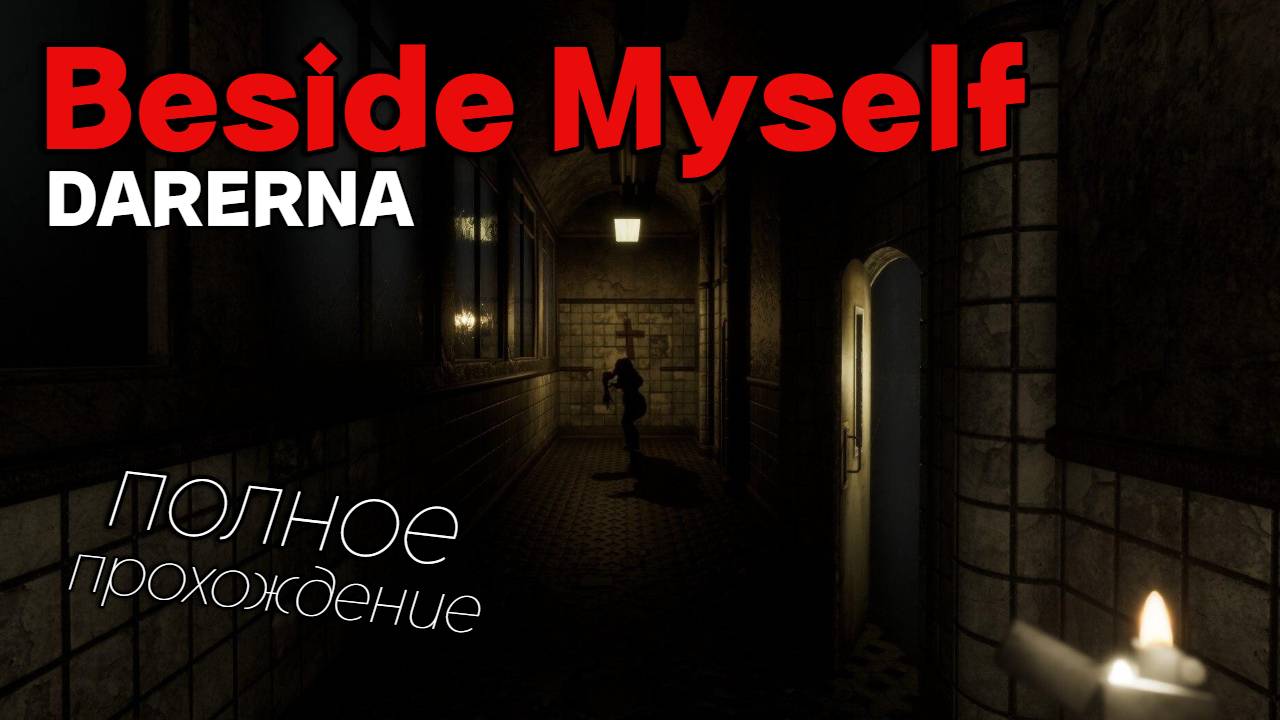 Beside Myself / Снимаем репортаж в ЗАБРОШЕННОЙ ПСИХИАТРИЧЕСКОЙ больнице