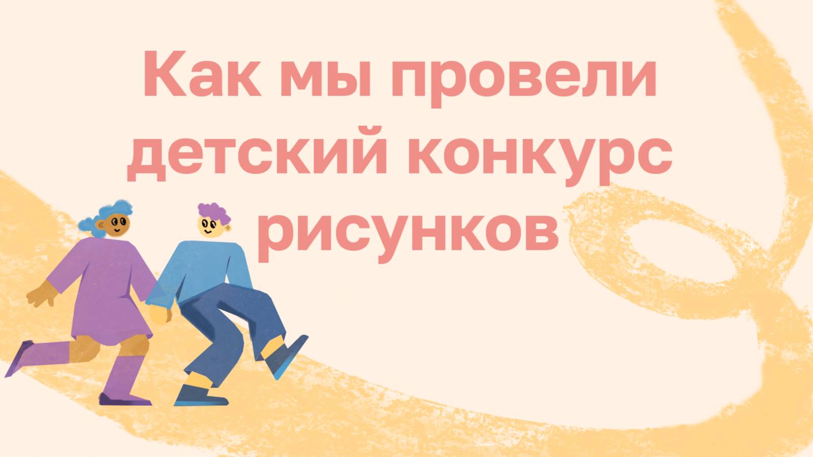 Как мы провели детский конкурс рисунков?