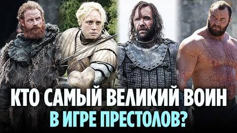 10 ВЕЛИЧАЙШИХ ВОИНОВ В ИГРЕ ПРЕСТОЛОВ, ЖИВЫХ НА МОМЕНТ ВЫХОДА 8 СЕЗОНА