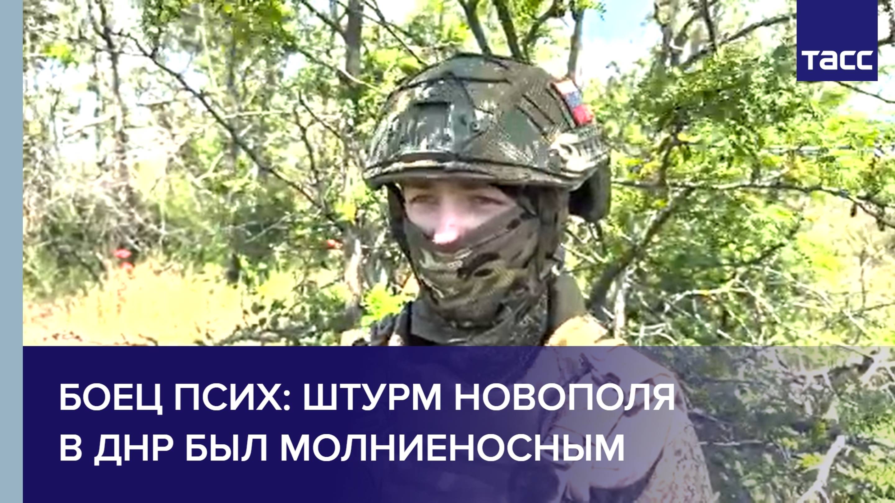 Боец Псих: штурм Новополя в ДНР был молниеносным