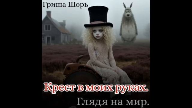Крест в моих руках(Гриша Шорь)