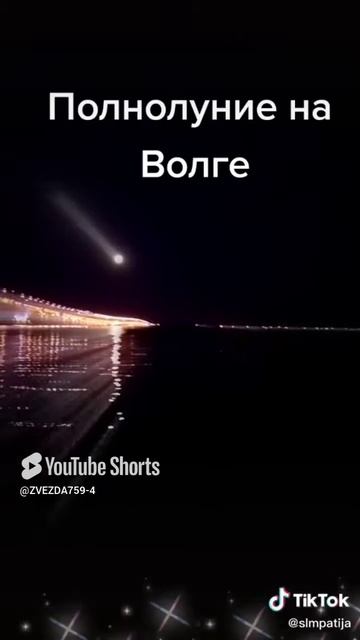 ПОЛНОЛУНИЕ НА ВОЛГЕ