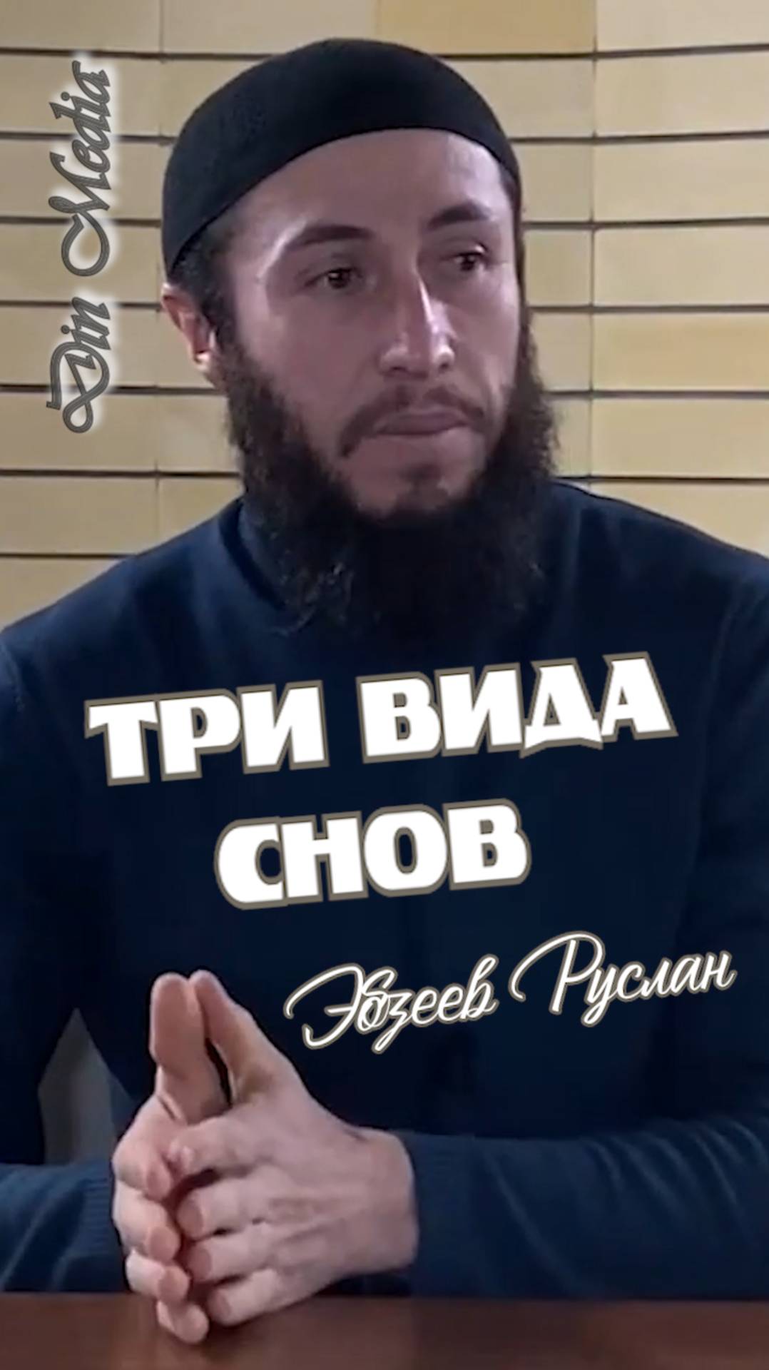 Три вида снов