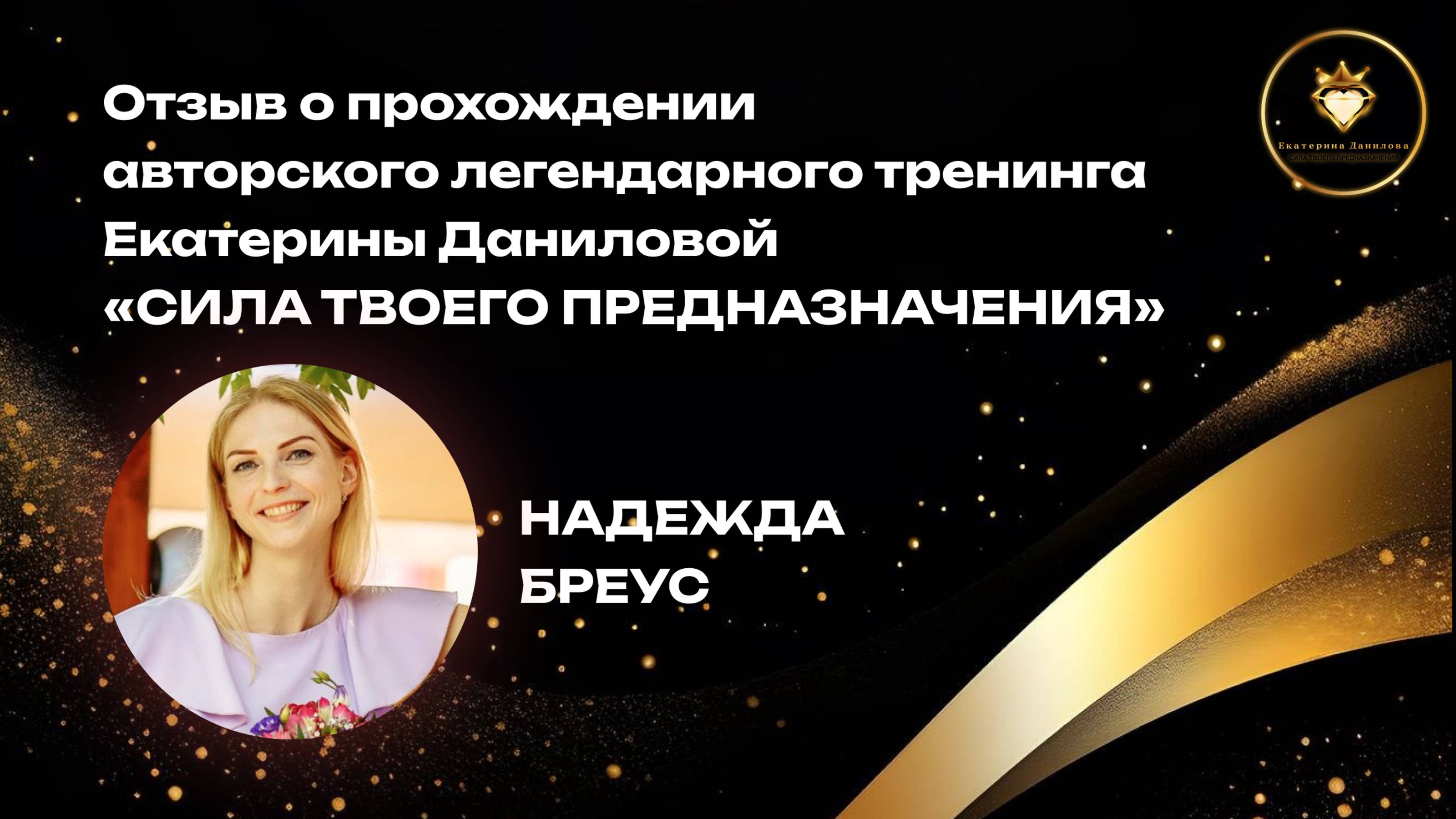 Отзыв о прохождении тренинга Екатерины Даниловой "Сила твоего предназначения" - Надежда Бреус