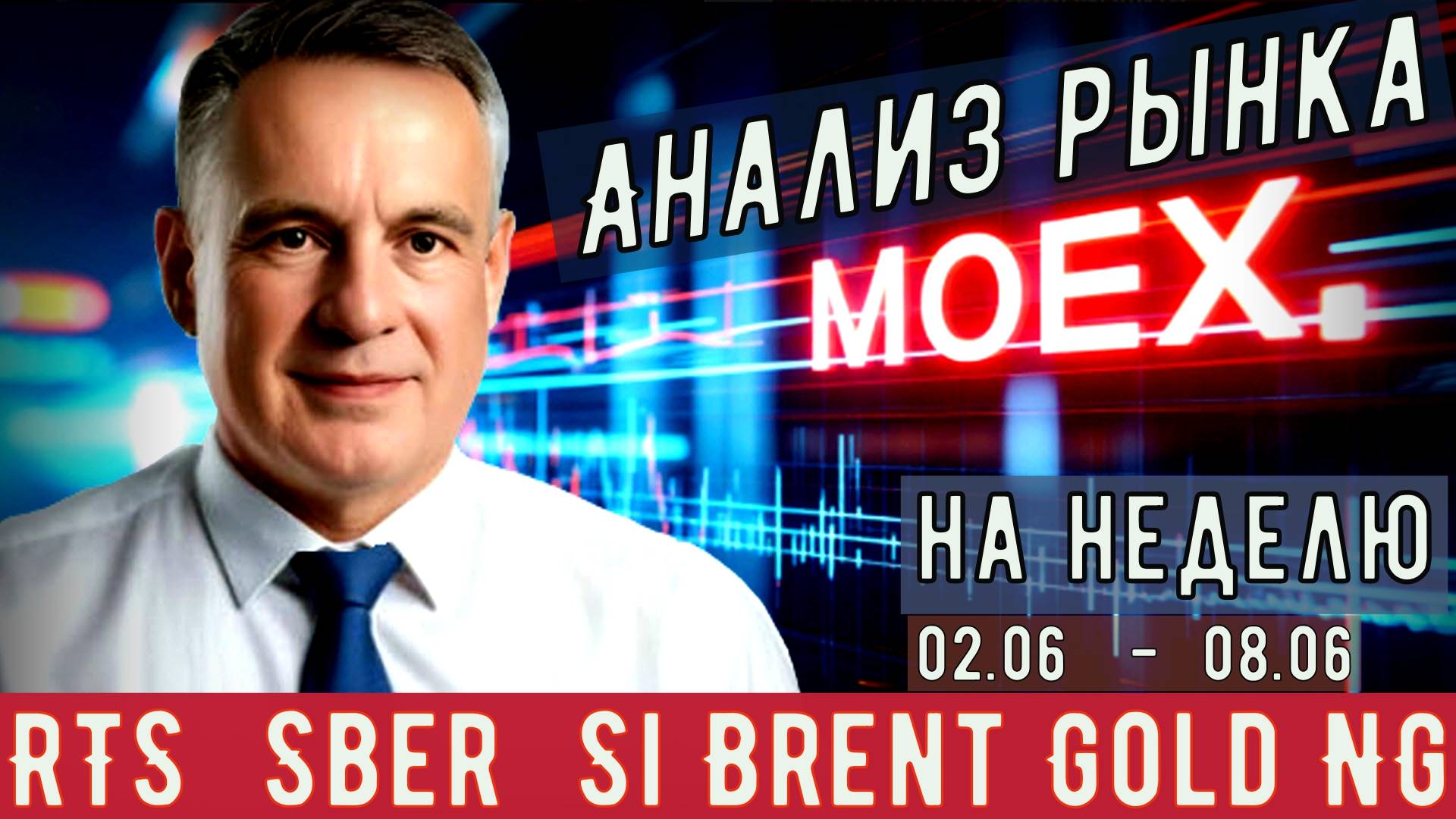 Анализ рынка #MOEX на 02.06- 08.06/2025   в мастерской трейдера AVZtradeInvest (Александр Зонов)