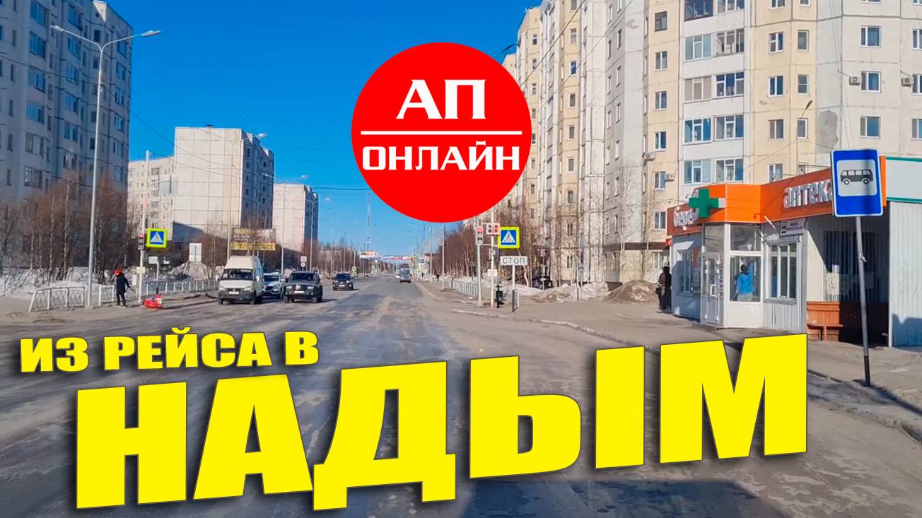 Надым, ЯНАО / проезд по улицам города