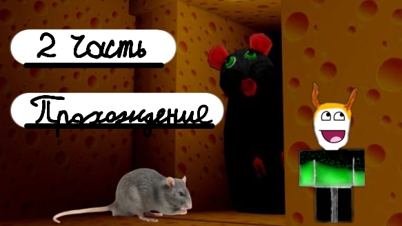 прохождение 2 части-побег из сыра