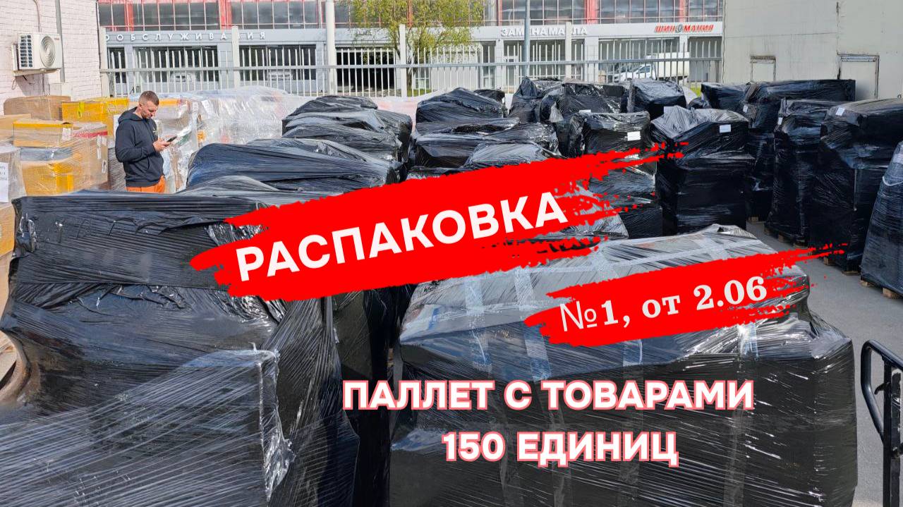 Распаковка паллет с товарами Ozon Global 150 единиц
