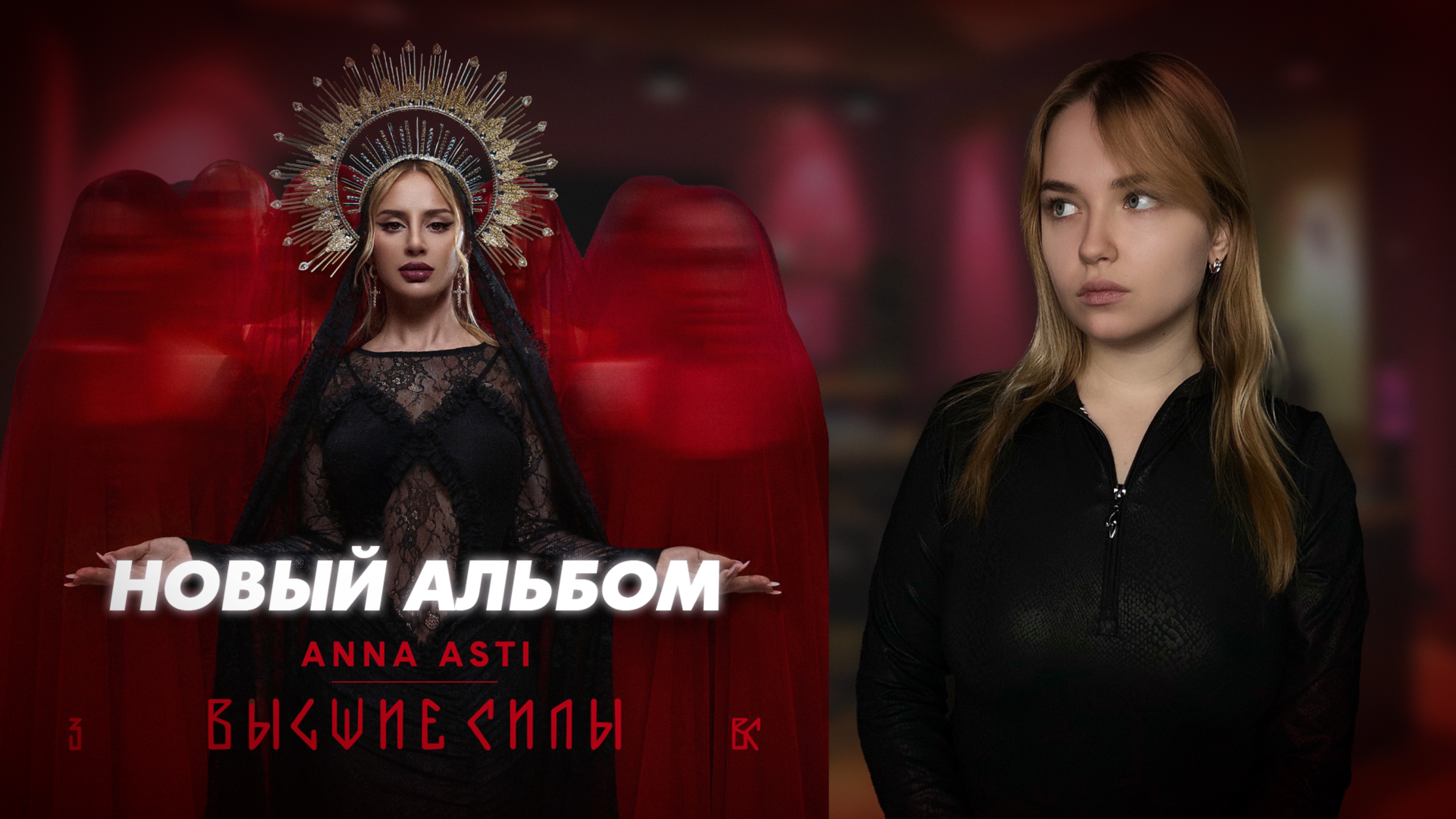 Новый альбом ANNA ASTI