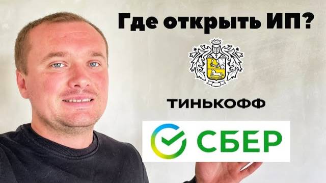 Открыть ИП через Сбер или Тинькофф? Как открыть ип? Открытие ип в Сбере или Тинькофф