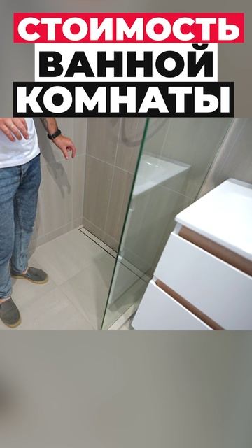 Стоимость ванной комнаты #shorts