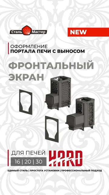 НОВИНКА 2025 года! ФРОНТАЛЬНЫЙ ЭКРАН для печей HARD 16|20|30.