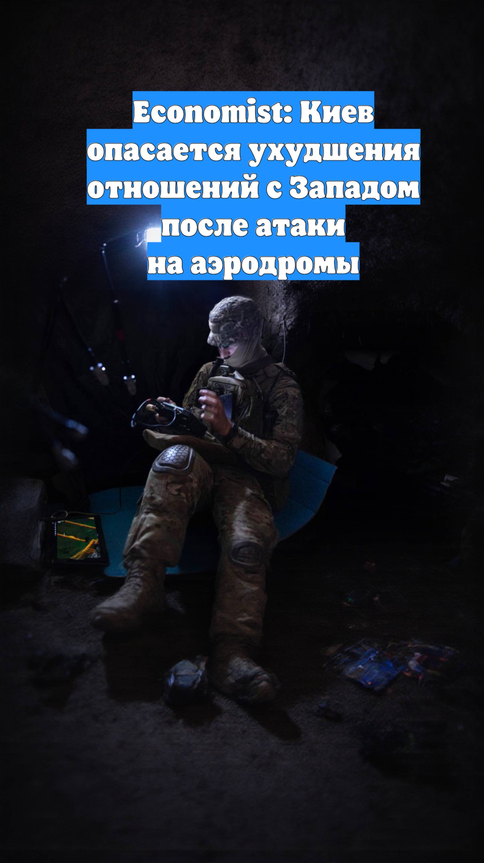 Economist: Киев опасается ухудшения отношений с Западом после атаки на аэродромы