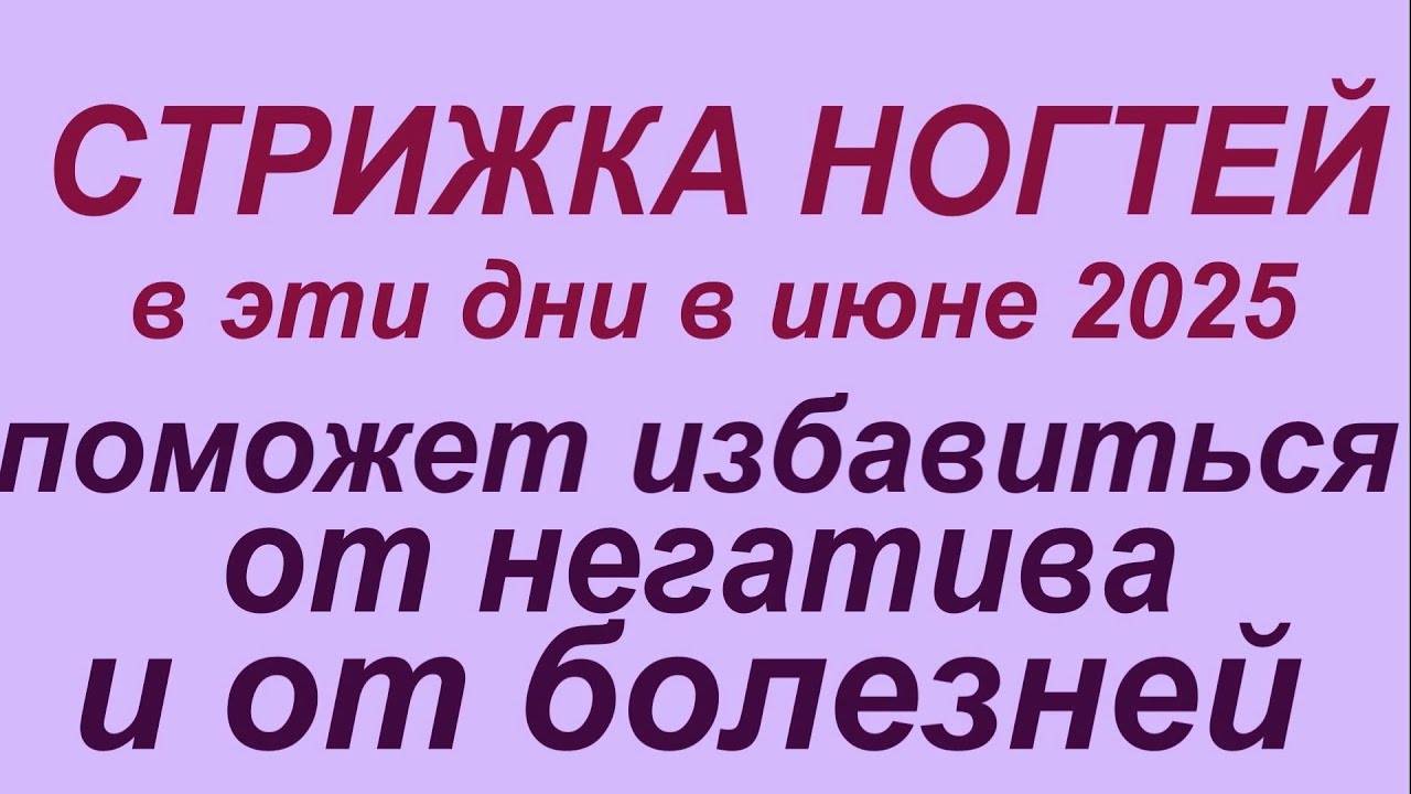 🌙 Лунный календарь стрижки ногтей на ИЮНЬ 2025 года ✂️✨ | Самые благоприятные дни для маникюра
