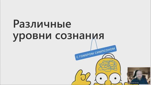 Уровни Сознания 26.05